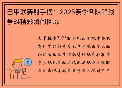 巴甲联赛射手榜：2025赛季各队锋线争雄精彩瞬间回顾