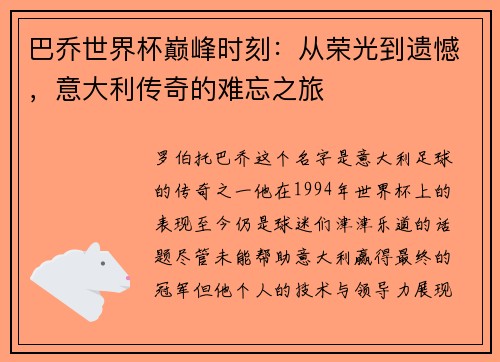 巴乔世界杯巅峰时刻：从荣光到遗憾，意大利传奇的难忘之旅