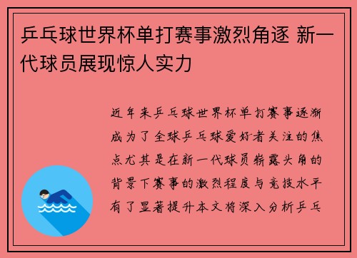 乒乓球世界杯单打赛事激烈角逐 新一代球员展现惊人实力