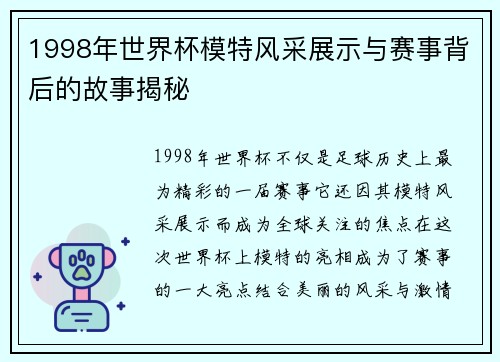 1998年世界杯模特风采展示与赛事背后的故事揭秘