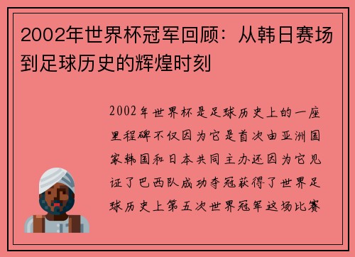 2002年世界杯冠军回顾：从韩日赛场到足球历史的辉煌时刻