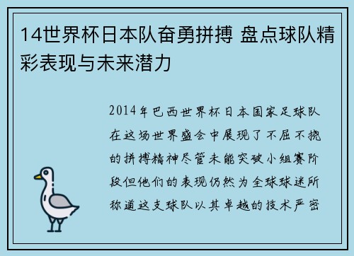 14世界杯日本队奋勇拼搏 盘点球队精彩表现与未来潜力
