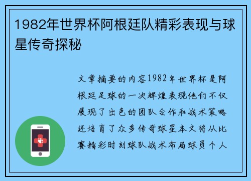1982年世界杯阿根廷队精彩表现与球星传奇探秘