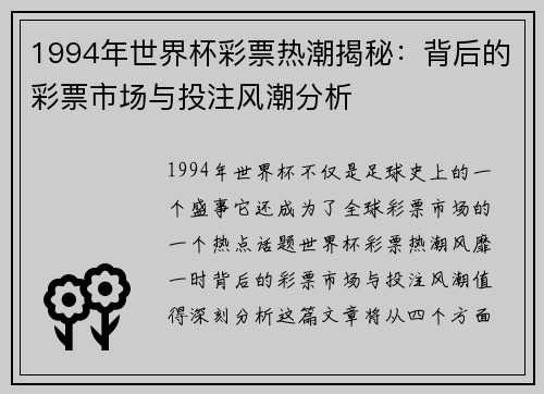 1994年世界杯彩票热潮揭秘：背后的彩票市场与投注风潮分析