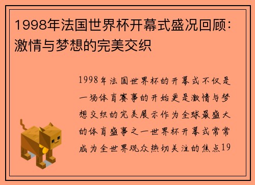 1998年法国世界杯开幕式盛况回顾：激情与梦想的完美交织