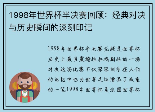 1998年世界杯半决赛回顾：经典对决与历史瞬间的深刻印记