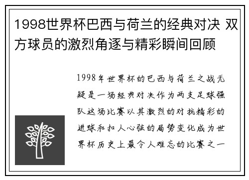 1998世界杯巴西与荷兰的经典对决 双方球员的激烈角逐与精彩瞬间回顾