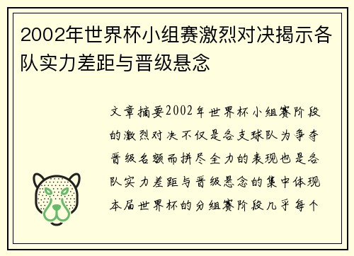 2002年世界杯小组赛激烈对决揭示各队实力差距与晋级悬念