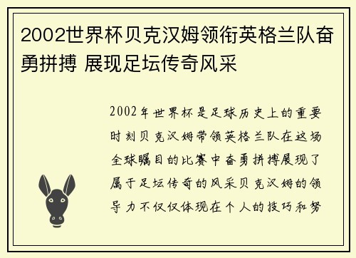 2002世界杯贝克汉姆领衔英格兰队奋勇拼搏 展现足坛传奇风采