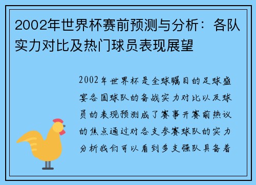 2002年世界杯赛前预测与分析：各队实力对比及热门球员表现展望
