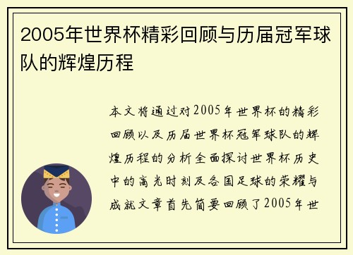 2005年世界杯精彩回顾与历届冠军球队的辉煌历程