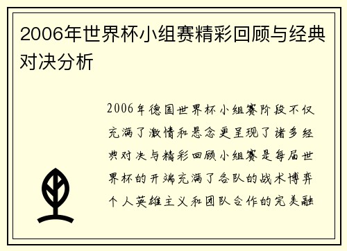 2006年世界杯小组赛精彩回顾与经典对决分析