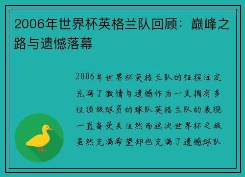 2006年世界杯英格兰队回顾：巅峰之路与遗憾落幕