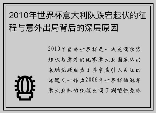 2010年世界杯意大利队跌宕起伏的征程与意外出局背后的深层原因