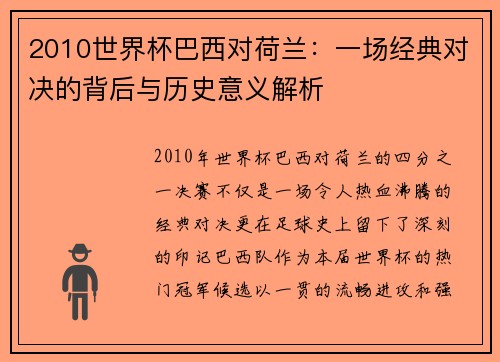 2010世界杯巴西对荷兰：一场经典对决的背后与历史意义解析