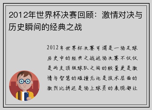 2012年世界杯决赛回顾：激情对决与历史瞬间的经典之战