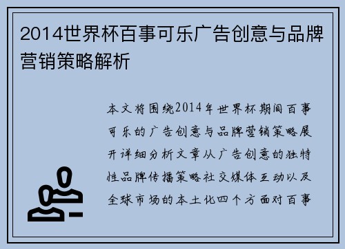 2014世界杯百事可乐广告创意与品牌营销策略解析