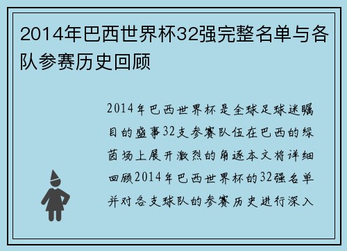 2014年巴西世界杯32强完整名单与各队参赛历史回顾