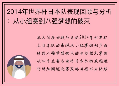 2014年世界杯日本队表现回顾与分析：从小组赛到八强梦想的破灭