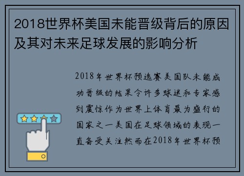 2018世界杯美国未能晋级背后的原因及其对未来足球发展的影响分析