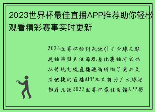 2023世界杯最佳直播APP推荐助你轻松观看精彩赛事实时更新