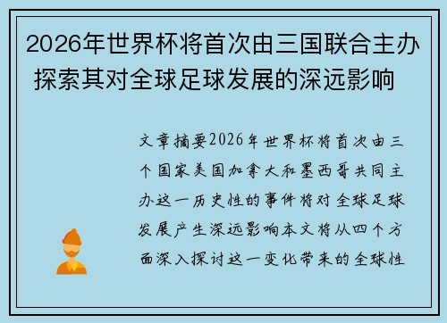 2026年世界杯将首次由三国联合主办 探索其对全球足球发展的深远影响