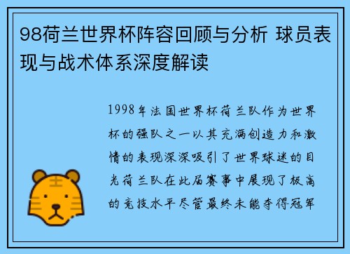 98荷兰世界杯阵容回顾与分析 球员表现与战术体系深度解读