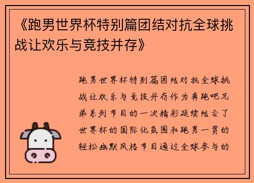《跑男世界杯特别篇团结对抗全球挑战让欢乐与竞技并存》