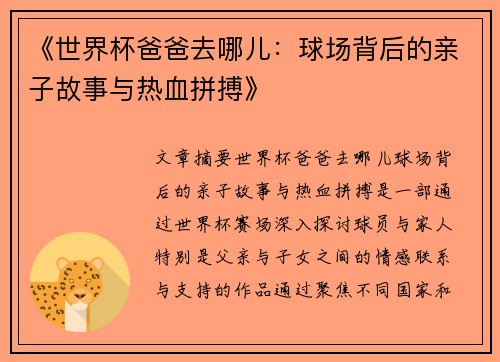 《世界杯爸爸去哪儿：球场背后的亲子故事与热血拼搏》