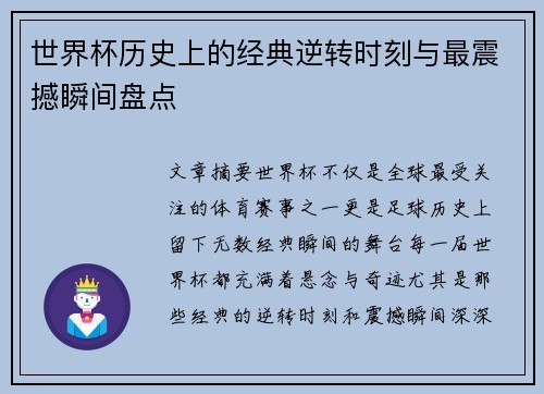 世界杯历史上的经典逆转时刻与最震撼瞬间盘点