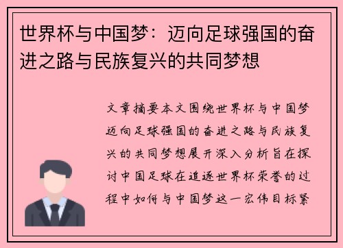 世界杯与中国梦：迈向足球强国的奋进之路与民族复兴的共同梦想