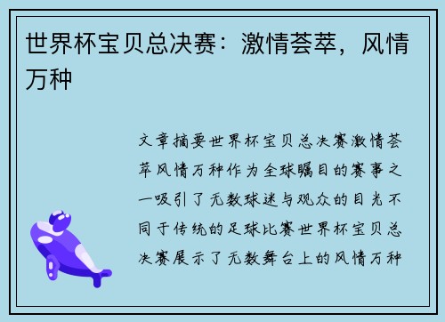 世界杯宝贝总决赛：激情荟萃，风情万种