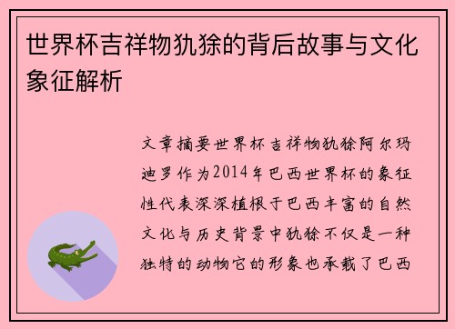 世界杯吉祥物犰狳的背后故事与文化象征解析