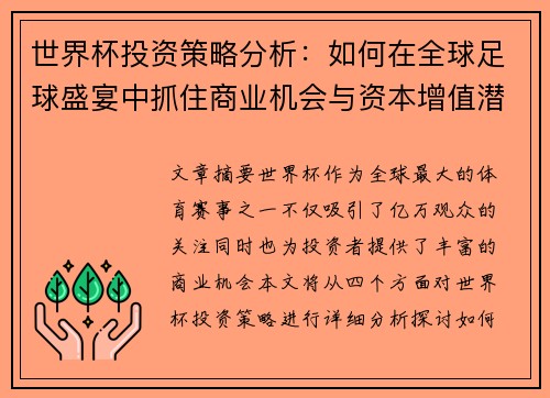 世界杯投资策略分析：如何在全球足球盛宴中抓住商业机会与资本增值潜力