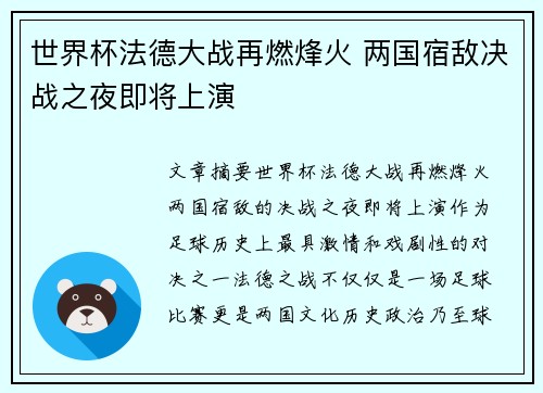 世界杯法德大战再燃烽火 两国宿敌决战之夜即将上演