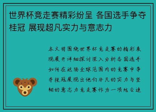 世界杯竞走赛精彩纷呈 各国选手争夺桂冠 展现超凡实力与意志力