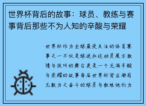 世界杯背后的故事：球员、教练与赛事背后那些不为人知的辛酸与荣耀