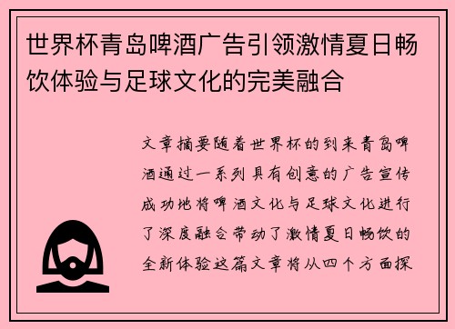 世界杯青岛啤酒广告引领激情夏日畅饮体验与足球文化的完美融合