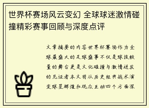 世界杯赛场风云变幻 全球球迷激情碰撞精彩赛事回顾与深度点评