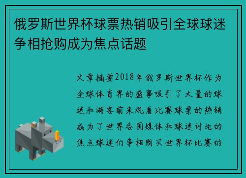 俄罗斯世界杯球票热销吸引全球球迷争相抢购成为焦点话题