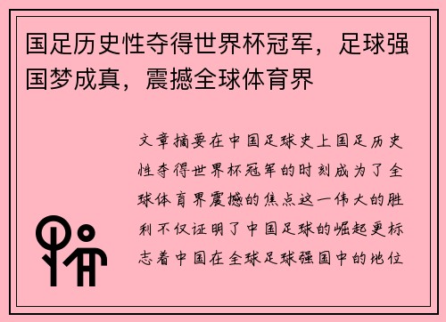 国足历史性夺得世界杯冠军，足球强国梦成真，震撼全球体育界