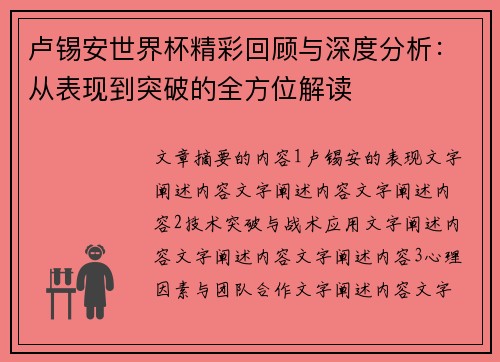 卢锡安世界杯精彩回顾与深度分析：从表现到突破的全方位解读