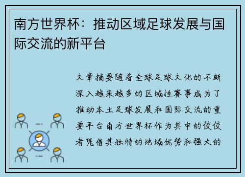 南方世界杯：推动区域足球发展与国际交流的新平台