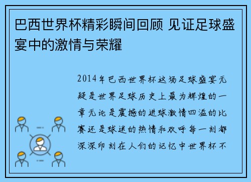 巴西世界杯精彩瞬间回顾 见证足球盛宴中的激情与荣耀