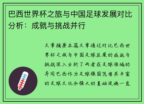 巴西世界杯之旅与中国足球发展对比分析：成就与挑战并行
