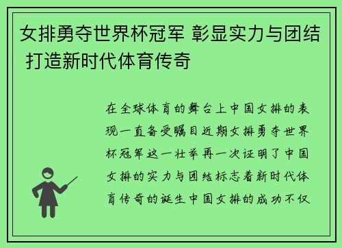 女排勇夺世界杯冠军 彰显实力与团结 打造新时代体育传奇