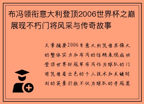 布冯领衔意大利登顶2006世界杯之巅 展现不朽门将风采与传奇故事