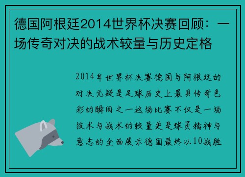 德国阿根廷2014世界杯决赛回顾：一场传奇对决的战术较量与历史定格