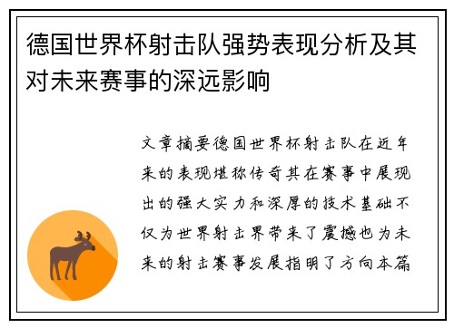 德国世界杯射击队强势表现分析及其对未来赛事的深远影响