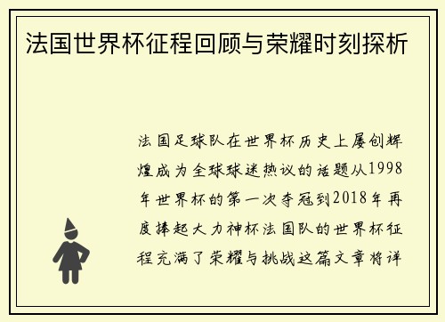 法国世界杯征程回顾与荣耀时刻探析